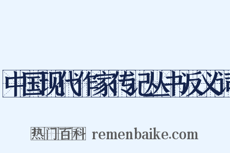 中国现代作家传记丛书反义词是什么意思的图片